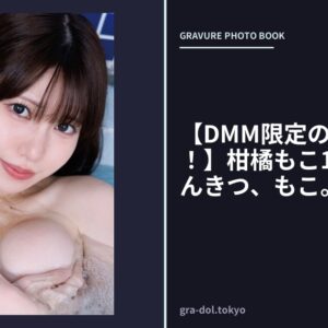 【DMM限定の特典写真付き！】柑橘もこ1st写真集 かんきつ、もこ。
