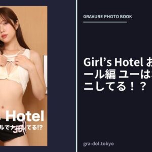 Girl’s Hotel おつる 宅配ガール編 ユーはホテルでナニしてる！？