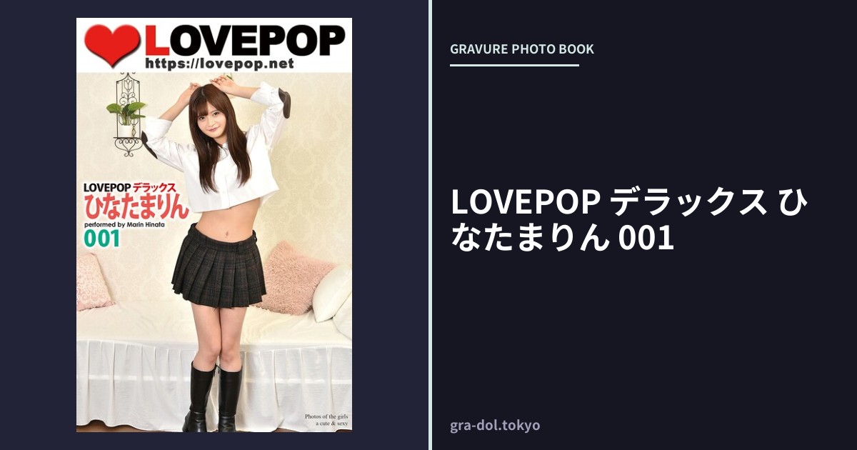 LOVEPOP デラックス ひなたまりん 001