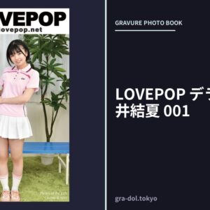 LOVEPOP デラックス 市井結夏 001