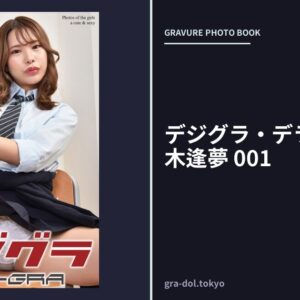 デジグラ・デラックス 黒木逢夢 001