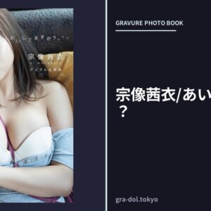 宗像茜衣/あいしてますか？