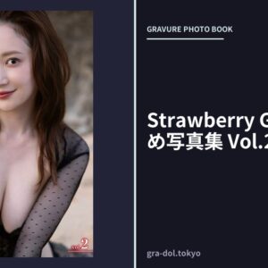 Strawberry Girls 葉月ゆめ写真集 Vol.2