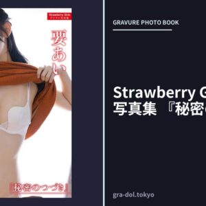 Strawberry Girls 要あい写真集 『秘密のつづき』