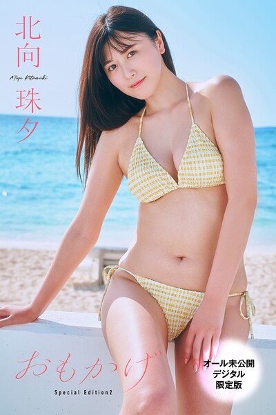 【オール未公開デジタル限定版】北向珠夕 おもかげSpecial Edition2