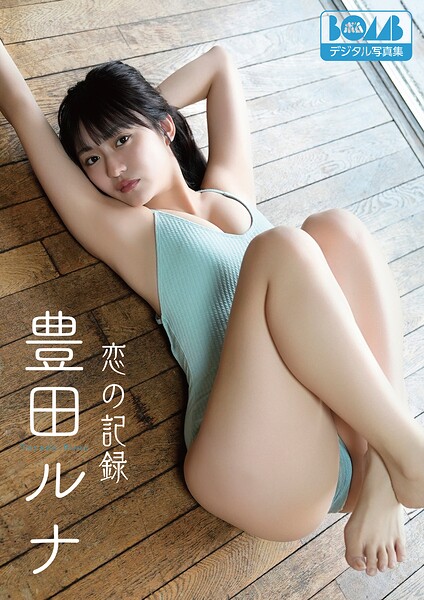 豊田ルナ『恋の記録』BOMBデジタル写真集