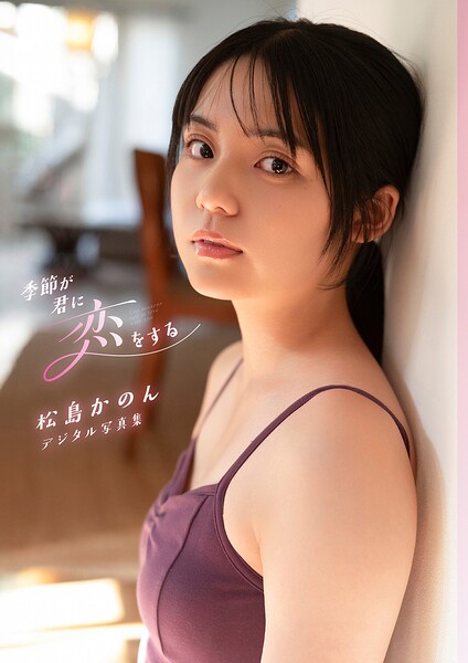松島かのん/季節が君に恋をする